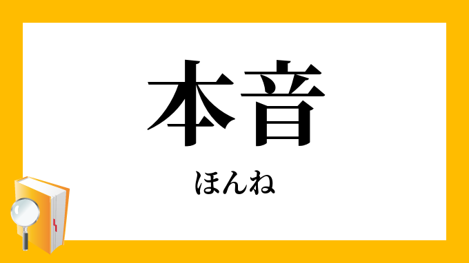 本音 ほんね の意味