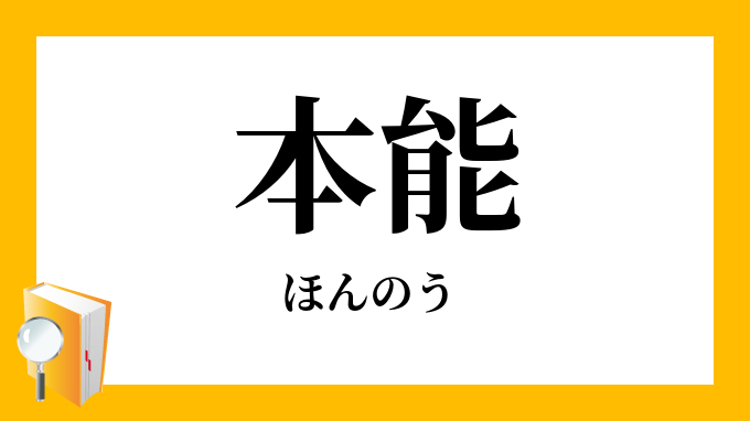 本能 ほんのう の意味