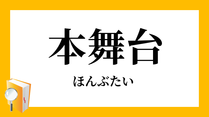 本舞台