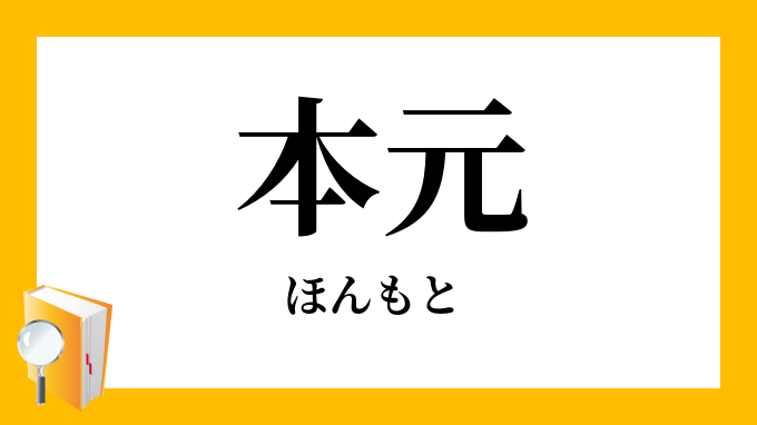 本元