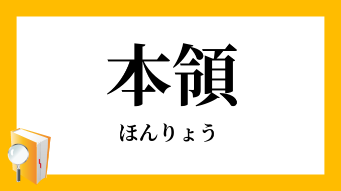 本領