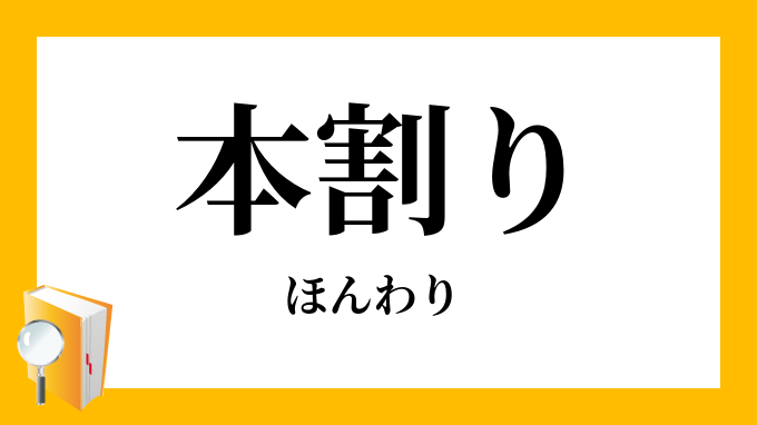 本割り