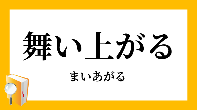 舞い上がる 舞上がる まいあがる の意味