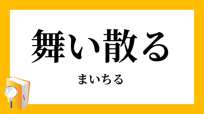 舞い散る まいちる の意味