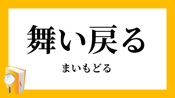 舞い戻る