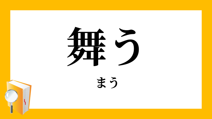 舞う