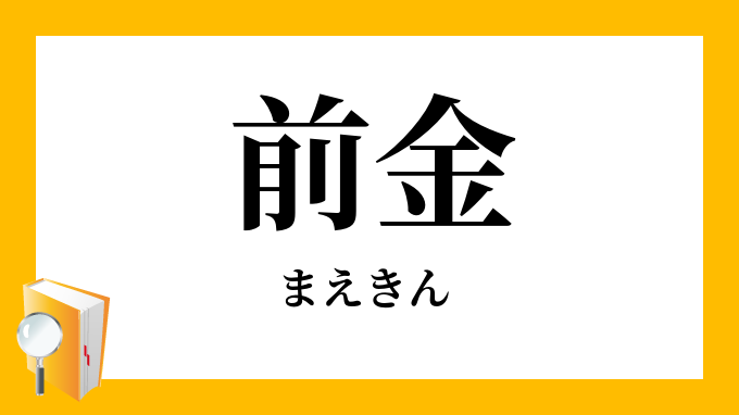 前金 まえきん の意味