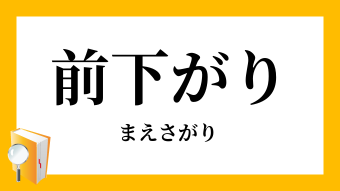 前下がり まえさがり の意味