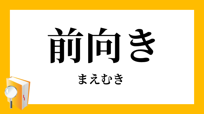 前向き まえむき の意味
