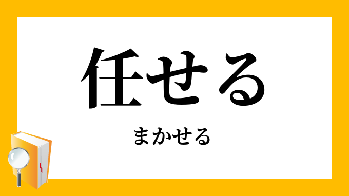 任せる・委せる」（まかせる）の意味