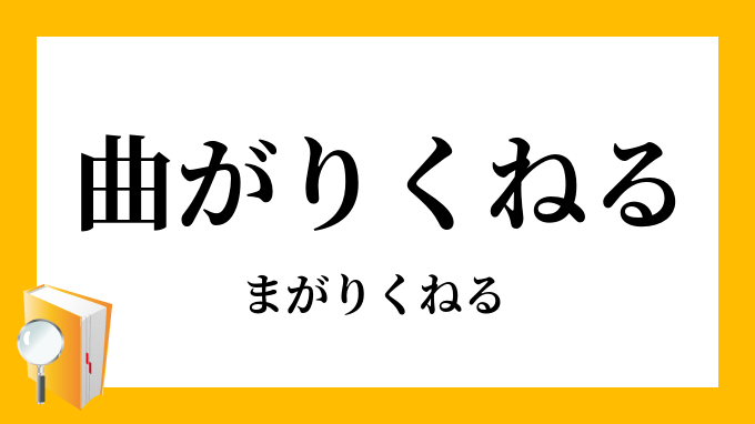 曲がりくねる