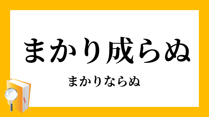 罷り成らぬ