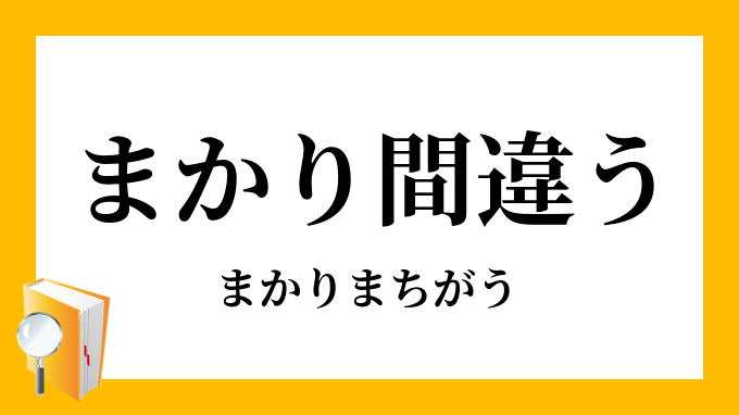 意味 万が一