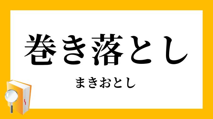 「巻き落とし・巻落し」（まきおとし）の意味