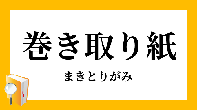 巻き取り紙 巻取紙 まきとりがみ の意味