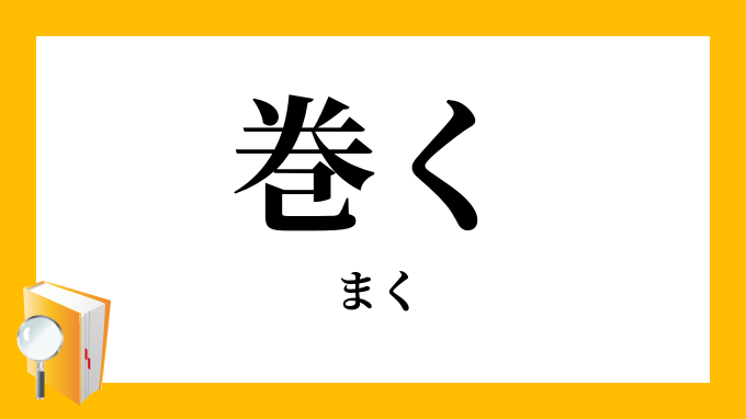 巻く 捲く まく の意味