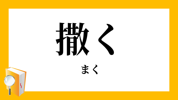 撒く まく の意味