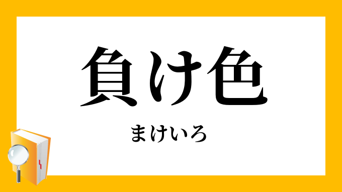 負け色