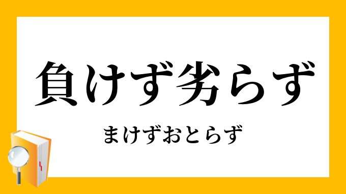 負けず劣らず まけずおとらず の意味