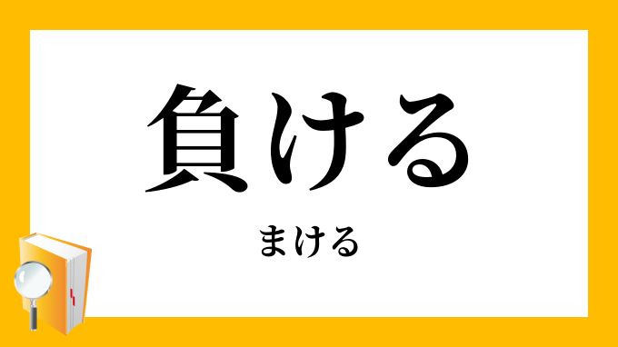 負ける まける の意味