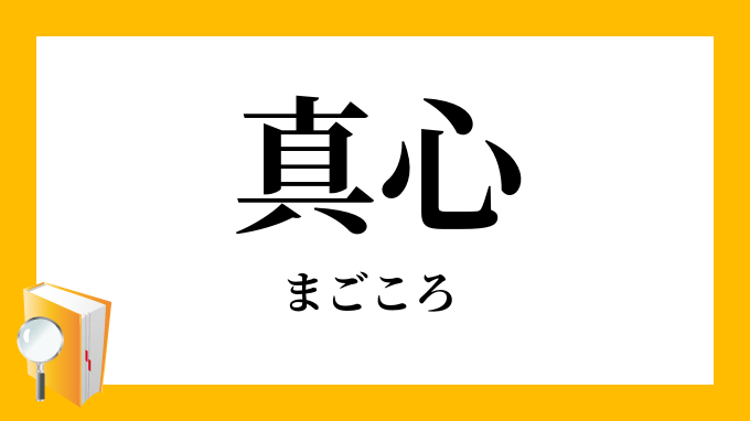 真心