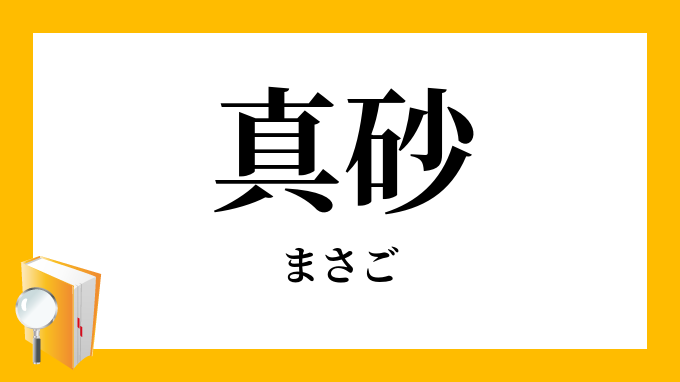 真砂 まさご の意味