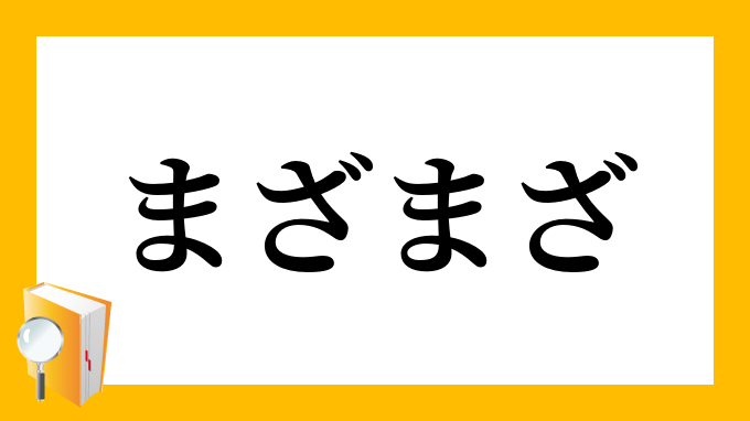 まざまざ まざまざ の意味