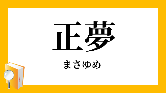 正夢 まさゆめ の意味