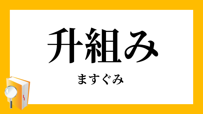 升組み 升組 枡組 ますぐみ の意味