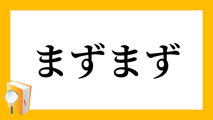 まずまず