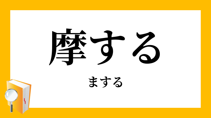 摩する