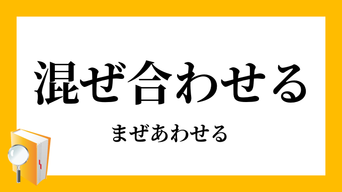混ぜ合せる