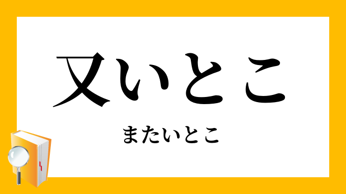 又いとこ 又従兄弟 又従姉妹 またいとこ の意味