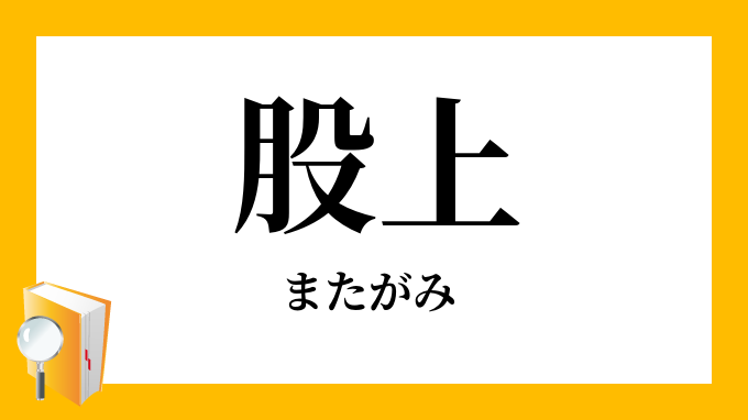 股上 またがみ の意味