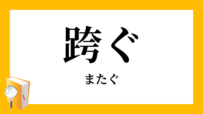 跨ぐ