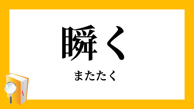 瞬く