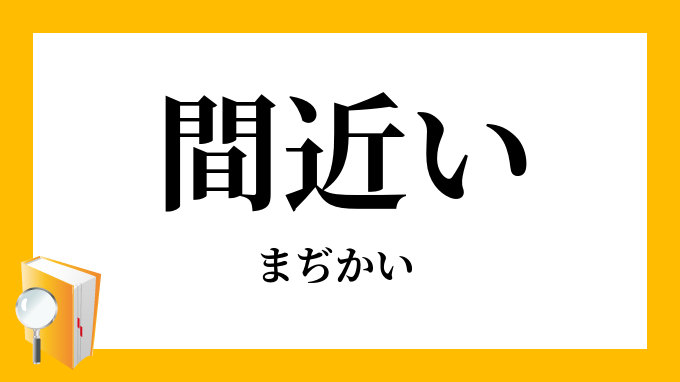 間近い