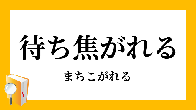 待ち焦がれる