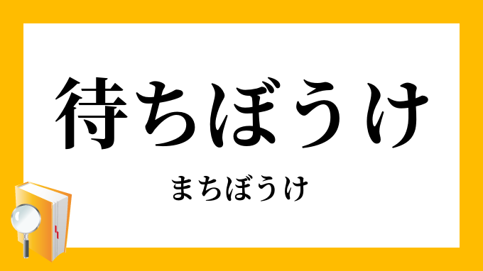 待ちぼうけ Japaneseclass Jp