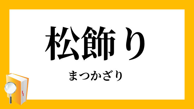 松飾り 松飾 まつかざり の意味