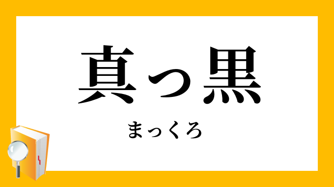 真っ黒 まっくろ の意味