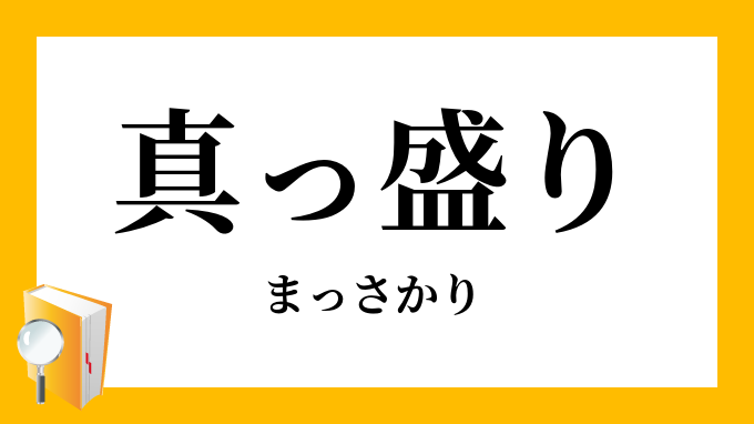 真っ盛り