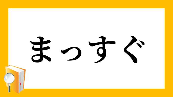 まっすぐ 漢字 まっすぐ 漢字 名前