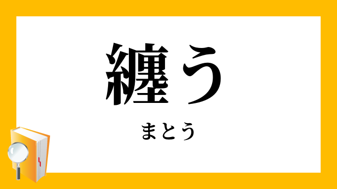 纏う まとう の意味