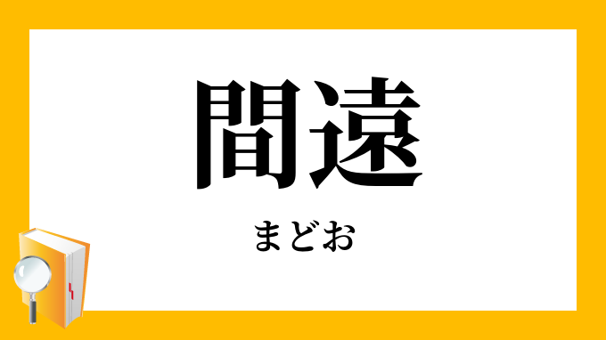 間遠
