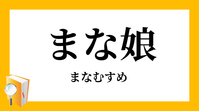 まな娘 愛娘 まなむすめ の意味