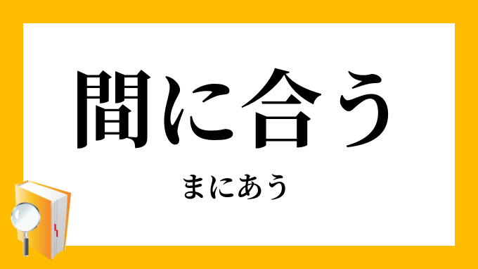 間に合う