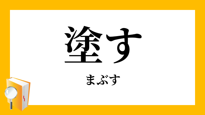 塗す