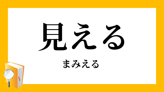 見える まみえる の意味