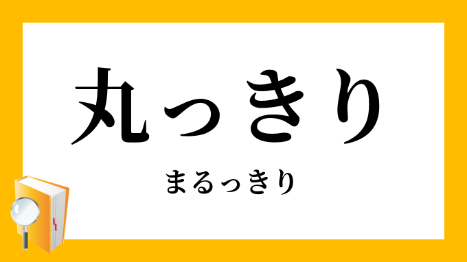 丸っ切り